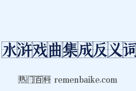 水浒戏曲集成反义词是什么意思的图片